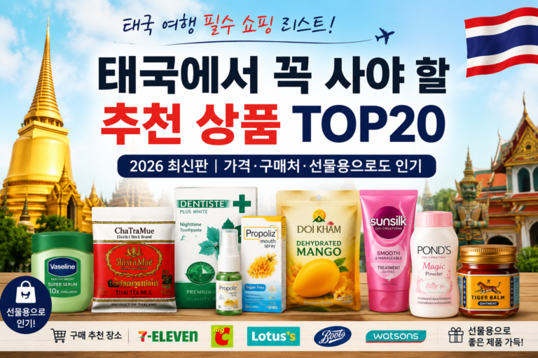 태국에서 꼭 사야 할 추천 상품 TOP20! 여행 쇼핑리스트 총정리 (2026 최신판)